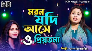 Moron Jodi Ase O Priyotoma  মরণ যদি আসে ও প্রিয়তমা  female version  Mjh Mayabi production [upl. by Ehav]