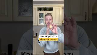 Как быстро порезать яйца для салата  Лайфхаки от Нечетова  nechetoff  ПОДПИШИСЬ ⬇️🔔 shorts [upl. by Shaffer]