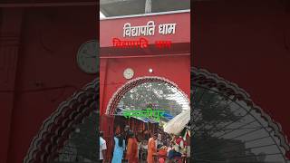 Vidyapati Dham vidyapatidham samastipur shortsvideo viralvideo pawnsinghbhakisong [upl. by Brand]