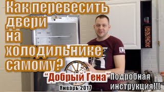 Как перевесить двери холодильника самому Перевешиваем двери с дисплеем [upl. by Ilene365]