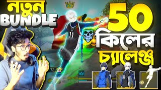 50 কিলের চ্যালেঞ্জ নিলাম New Bundle নিয়ে 😱 95 হাজার Diamond দিয়ে নতুন বান্ডিল Gift করলো Garena [upl. by Amabelle]