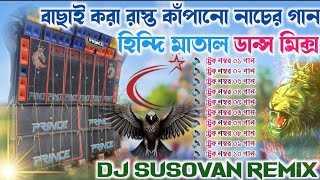 পর পর বাছাই করা ১০ পিস Hindi Matal Dance Monster Humming 2024  KING Dj Susovan Remix avijitremix [upl. by Whitman]