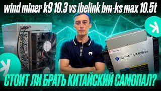 ibelink bmks max 105t vs wind miner k9 103 обзор асиков на каспу kaspa [upl. by Lenssen404]