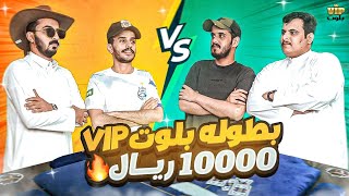 10000 ريال سعودي 🤑🤑 بطولة بلوت VIP 🔥🔥 التصفيات 😱 [upl. by Feeney]