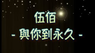 伍佰 與你到永久（中文字幕）高音質（國語歌曲）氛圍版 [upl. by Assenna]