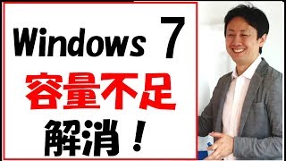 Windows7の容量不足を解消。削減して増やす手順【音速パソコン教室】 [upl. by Emmett]