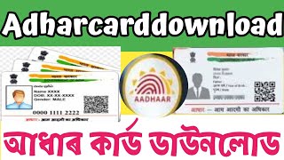 How to download Adhar card 2024 My Adharcard ।। কিভাবে আঁধার কার্ড ডাউনলোড করবেন । 2024 [upl. by Adrian504]