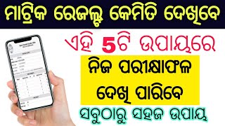 how to check matric result  10th result odisha 2024  10th result kemiti dekhiba 2024 [upl. by Sedinoel]