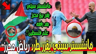 مانشستر سيتي يقرر طرد اللاعب الجزائري رياض محرز بعد أن رفع العلم الفلسطيني [upl. by Odnala]