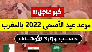 عــاجـل🔥 هذا هو موعد عيد الاضحى 2022 بالمغرب فلكياً  عيد الاضحى في المغرب 2022 [upl. by Gagnon]