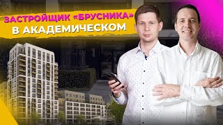 Застройщик quotБрусникаquot в Академическом ЖК от Брусника плюсы и минусы новостройки в Екатеринбурге [upl. by Nart]