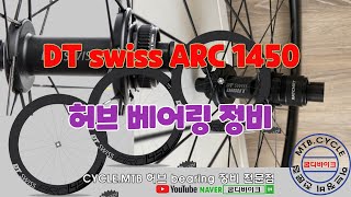 DT swiss ARC 1450 허브 베어링 정비 [upl. by Ludmilla185]