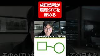 【皮肉】慶應SFCをほめる成田悠輔shorts 成田悠輔 西田亮介 わ 若新雄純 リハック [upl. by Essilrahc]