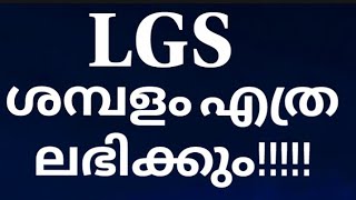 LGS സാലറി എത്ര ലഭിക്കുംLGS SALARY SCALE IN KERALA Igs job new salary kerala 2022in hand salary [upl. by Ariew]