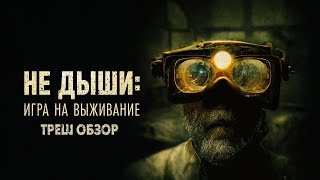 НЕ ДЫШИ 4 ИГРА НА ВЫЖИВАНИЕ  Треш Обзор Фильма [upl. by Niamor956]