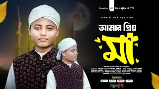 হৃদয়ছোঁয়া মায়ের গজল  মা  Heart Touching Gazal  Ma  Sobujkuri Tv  সবুজকুঁড়ি [upl. by Nosirb51]