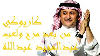 Men Baad Mazh Wa Laab Karaoke  عبدالمجيد عبدالله من بعد مزح ولعب كاريوكي [upl. by Harras]