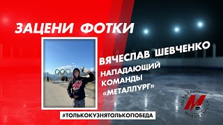 «Зацени фотки» Нападающий «Металлурга» Вячеслав Шевченко [upl. by Rosalee560]