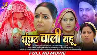 घूंघट वाली बहू  Full Movie  Kajal Raghwani जबरदस्त पारिवारिक मूवी  New Bhojpuri Movie 2024 [upl. by Biggs419]