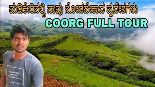 madikeri full tour in kannada coorg budget trip ಮಡಿಕೇರಿ ನಲ್ಲಿ ನೋಡಬೇಕಾದ ಪ್ರಾದೇಶಗಳುkodagu [upl. by Elbertina635]