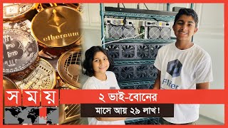 বিটকয়েন দিয়ে তাদের এই বিপুল আয়  Cryptocurrency  Somoy Entertainment [upl. by Aitnis]