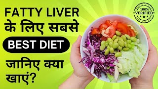 Best Diet for Fatty Liver  फैटी लीवर के लिए जानिए क्या खाएं [upl. by Snyder]