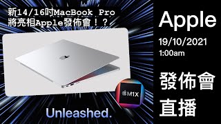 【蘋果10月發佈會】1416吋 Apple MacBook Pro 2021 即日開賣｜M1 ProM1 Max 十核心處理器 32核 GPU｜120Hz MiniLED 窄邊框螢幕！ [upl. by Yole]