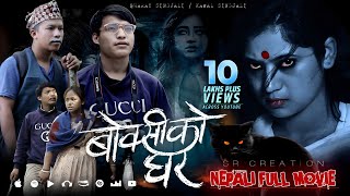 BOKSIKO GHAR  Nepali Full Movie  बोक्सीको घर  Keki Adhikari  Abs Nepal Tv  OSR Digital [upl. by Frohman]