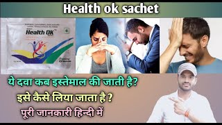 Health ok sachet use dose benefits and Side effects full review in hindi [upl. by Atalie]