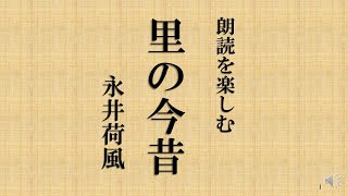 朗読を楽しむ 永井荷風著「里の今昔」 [upl. by Lesig654]