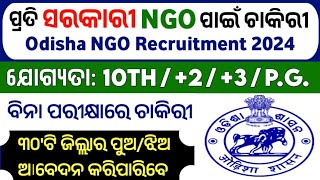 ସରକାରୀ NGO ପାଇଁ ଚାକିରୀ 2024  Odisha NGO Recruitment 2024  Odisha Government Job [upl. by Nnaitsirhc]