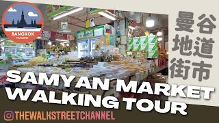 🇹🇭 Bangkok local fresh market 曼谷街市遊 SAMYAN MARKET walkingtour ตลาดสามย่าน [upl. by Rialb]