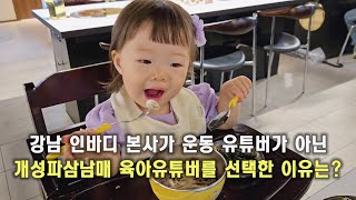 충북 진천사람 서울 강남가기 ㅣ인바디 본사 다녀왔어요 육아유튜버 [upl. by Lerrad]