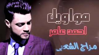 مواويل احمد عامر حزينة حرام عليك يالي متسمعش الحظً داً YouTube [upl. by Oluap]