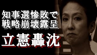 立憲民主党が 知事選の惨敗の分析で 戦略の崩壊ぶりが露呈し 見事轟沈！ ついに存続に黄色信号か？ 考えも何もかも古い野党第一党 【おまゆうブーメラン】 [upl. by Friede]