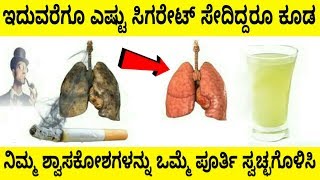 how to quit smoking in Kannada best home remedy for clean smokers lungstips on how to quit smoking [upl. by Esirehs655]