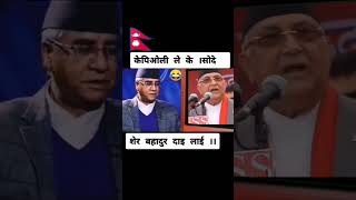 Kp oli is asking to sherbhadur 😂🤣kpoli sherbhadurdeuba news nepal [upl. by Hachmin]