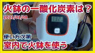 火鉢を家の中で使うのは危険？一酸化炭素は？どんな炭を使う？火鉢生活2年目で分かった事 [upl. by Bahner284]