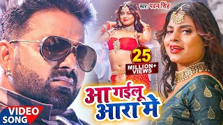 Video  आ गईलू आरा में  Pawan Singh का तहलका वीडियो सांग  Aa Gailu Ara Me  Bhojpuri Viral Song [upl. by Hyde]