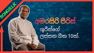 අමරසිරි පීරිස් ශූරීන්ගේ ගීත 10ක්  10 songs of amarasiri peiris [upl. by Blakely]