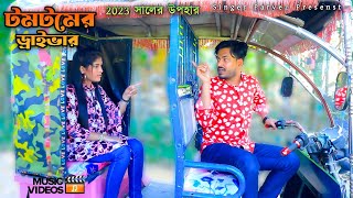 2023 সালের টমটমের ড্রাইভার  Ancholik Music Video  Samira amp Parvez  JahangirAlamParvez [upl. by Gould]