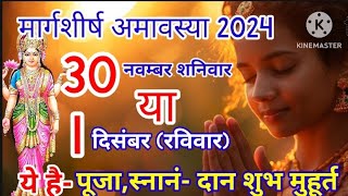 Amavasya Kab Hai 30 November Ya 1 December  2024  Amavasya 2024 Date Time  अमावस्या शुभ मुहूर्त [upl. by Htessil]