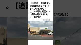 周南市の方必見！【号外NET】詳しい記事はコメント欄より [upl. by Courtenay]