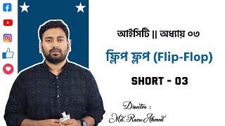 HSC ICT Chapter 3  ফ্লিপ ফ্লপ FlipFlop কি   Razu Sir [upl. by Llenil501]