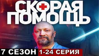 Скорая помощь 7 сезон все серии подряд 123456724 [upl. by Lelith117]