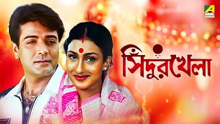 Sindur Khela  Bengali Full Movie  Prosenjit Chatterjee  Rituparna Sengupta [upl. by Ahsad849]