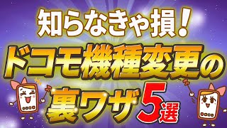 ドコモ機種変更時の裏ワザ５選！知らないと損をするお得な情報も解説 [upl. by Ayikat]