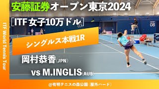 超速報【安藤証券OP20241R】MInglisAUS vs 岡村恭香JPN 安藤証券オープン東京2024 シングルス1回戦 [upl. by Ayak]