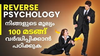 100 മടങ്ങ് ബഹുമാനംഎല്ലാവരിൽ നിന്നും നേടാൻ പഠിക്കാം 7 REVERSE PSYCHOLOGICAL LAWS FOR POWER [upl. by Blanding617]