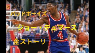 NBAバッドボーイズジョー・デュマース全ストーリ [upl. by Nathanial]